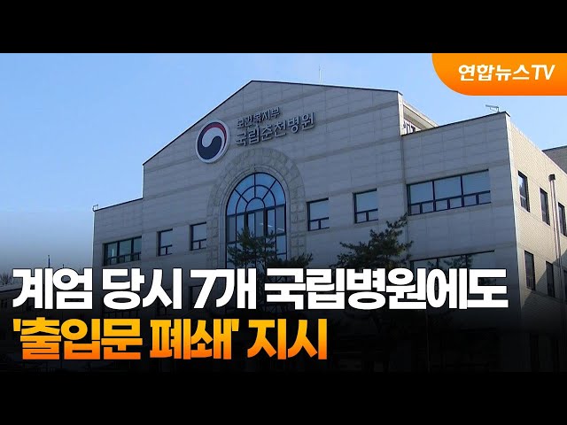 ⁣계엄 당시 7개 국립병원에도 '출입문 폐쇄' 지시 / 연합뉴스TV (YonhapnewsTV)