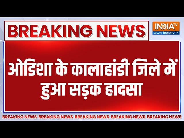 ⁣Breaking News: ओडिशा के कालाहांडी जिले में हुआ सड़क हादसा | Odisha | Road Accident | Kalahandi