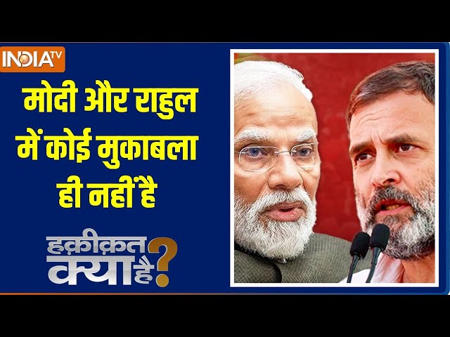 ⁣Haqiqat Kya Hai: मोदी और राहुल में कोई मुकाबला ही नहीं है |PM Modi | Rahul Gandhi | Election Result