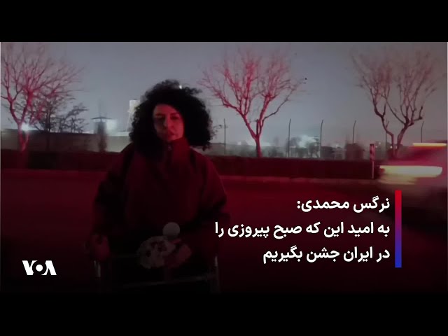 ⁣نرگس محمدی: به امید این که صبح پیروزی را در ایران جشن بگیریم