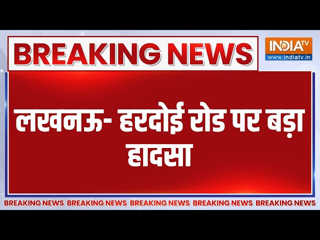 ⁣Breaking News: लखनऊ- हरदोई रोड पर बड़ा हादसा | Hardoi Road Accident | Bus Accident | Hadsa