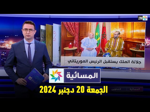 ⁣المسائية : الجمعة 20 دجنبر 2024