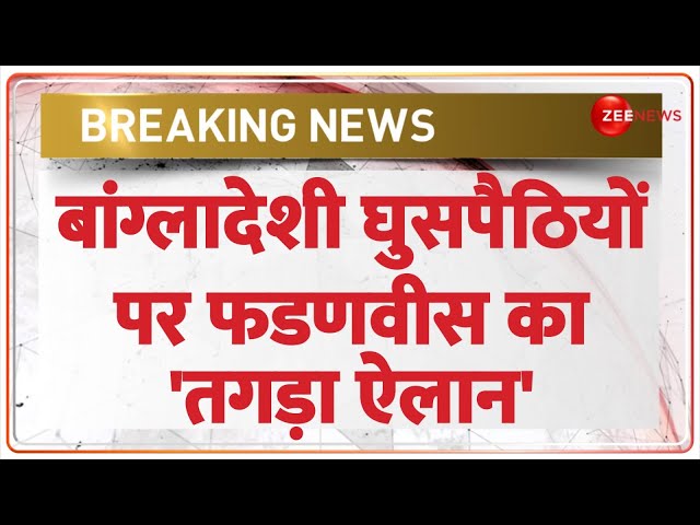 ⁣Breaking News: बांग्लादेशी घुसपैठियों पर फडणवीस का 'तगड़ा ऐलान' | CM Fadnavis | BMC | Deten