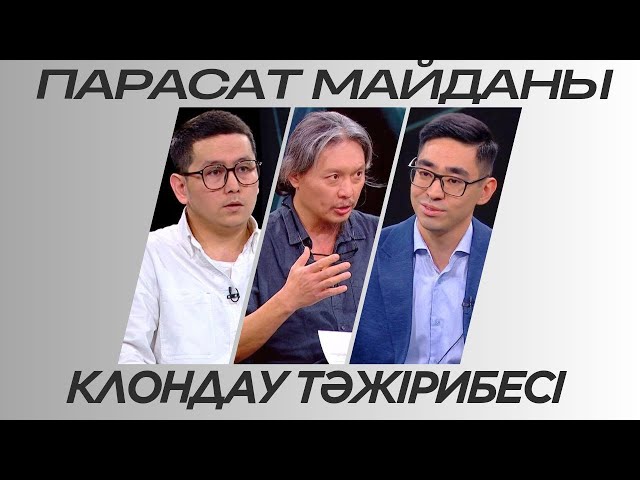 ⁣Парасат майданы. Клондау тәжірибесі