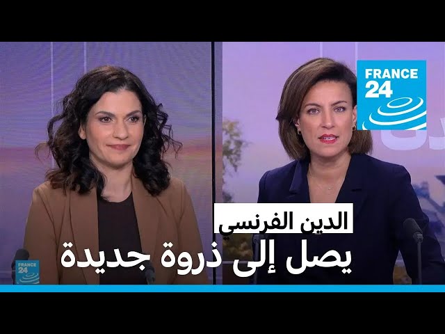 ⁣فرنسا من أعلى بلدان الاتحاد الأوروبي مديونية.. فما ترتيبها؟