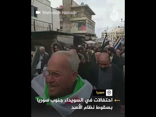 ⁣احتفالات في السويداء جنوبي سوريا بسقوط نظام الأسد