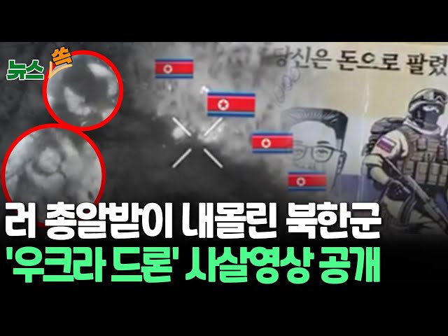 ⁣[뉴스쏙] 우크라, '북한군 사살' 드론 영상 공개…물자부족 속 러시아 총알받이로 소모 | "당신은 돈으로 팔렸다" 심리전까지 / 연합뉴스TV 