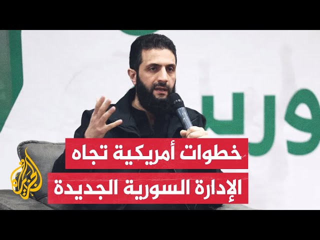 ⁣أمريكا تلتقي أحمد الشرع.. كيف سيكون دور واشنطن في مستقبل سوريا؟