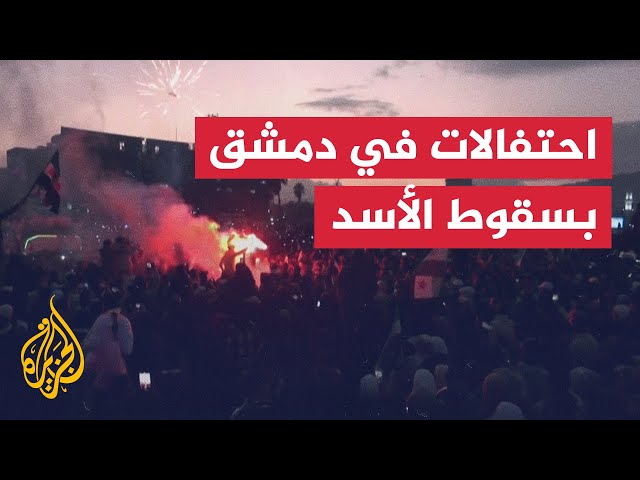 ⁣سوريون يحتفلون بإسقاط نظام الأسد في ساحة دمشق