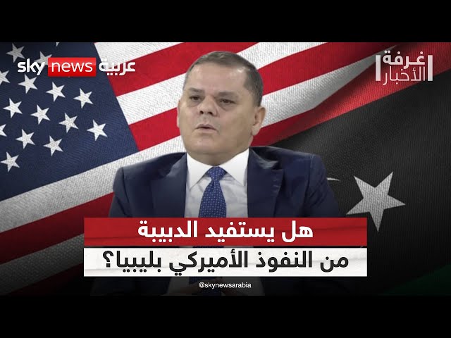 ⁣الوجود الروسي في ليبيا.. هل يستفيد الدبيبة من نفوذ أميركا؟ | #غرفة_الأخبار