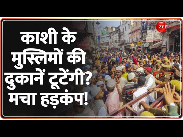 ⁣Bulldozer Action on Muslims Shop: काशी के मुस्लिमों की दुकानें टूटेंगी! | BabaVishwanath Corridor