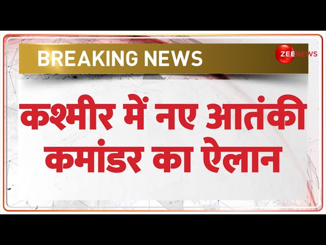 ⁣Breaking News: कश्मीर में नए आतंकी कमांडर का ऐलान | Hizbul Mujahideen Commander | Jammu Kashmir