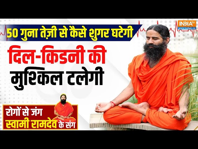 ⁣Yoga LIVE: कौन सी 2 आदत अपनाने से शुगर पेशेंट की जिंदगी बदलेगी? | Swami Ramdev | Yoga For Diabetes