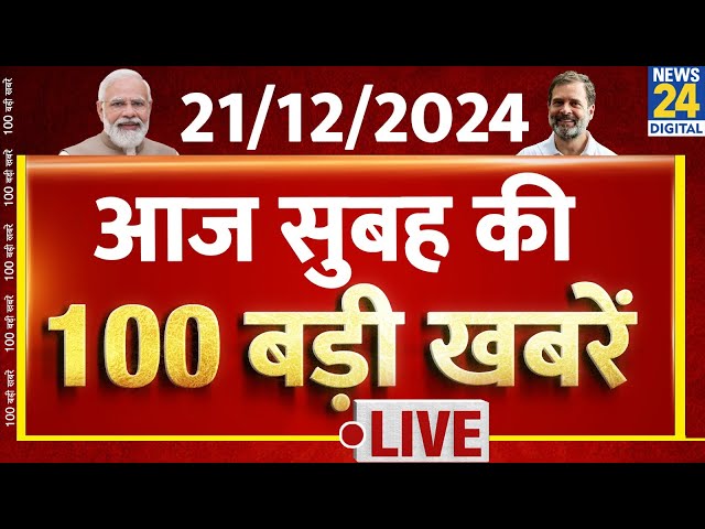 ⁣Good Morning 100- सुबह की 100 बड़ी खबरें | 21 Dec 2024 | Kisan Andolan | Sansad | Rahul | News24