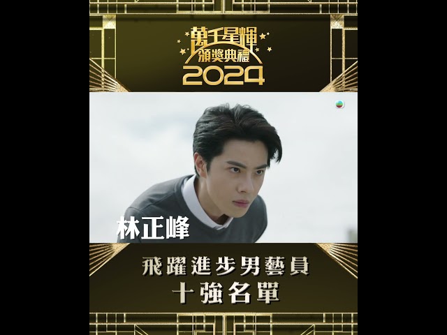 【萬千星輝頒獎典禮2024】 飛躍進步男藝員可以投票啦！