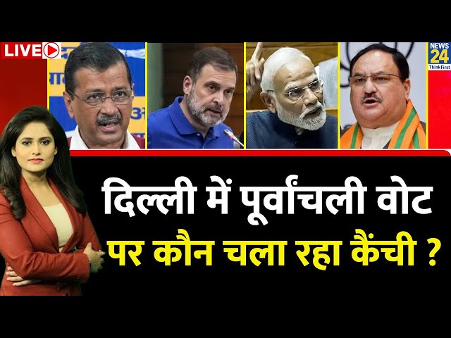 ⁣Breaking with Agenda : दिल्ली में पूर्वांचली वोट पर कौन चला रहा कैंची ? Vipnesh Mathur के साथ | LIVE