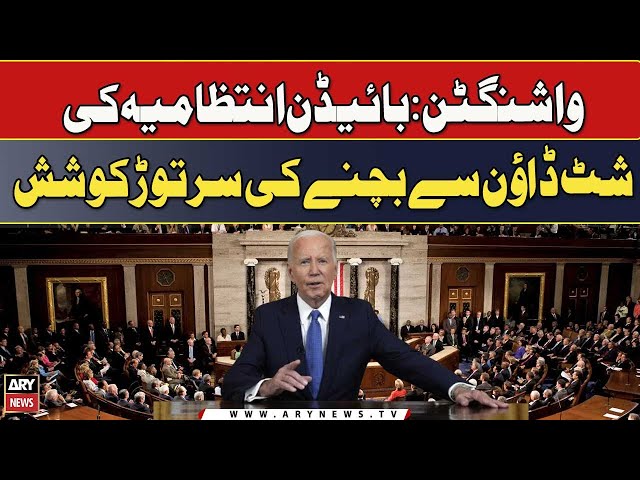 ⁣Washington : Biden Intizamia Ki Shut Down Se Bachney Ki Sir Toar Koshish