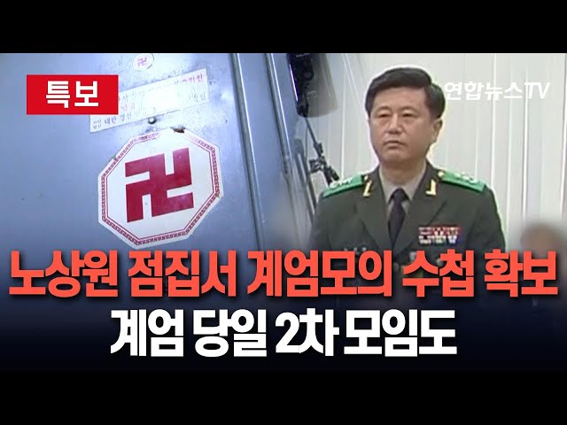 ⁣[특보] 경찰, 노상원 안산 점집서 '계엄 모의' 수첩 확보…계엄 당일에도 2차 '햄버거 회동' / 연합뉴스TV (YonhapnewsTV)