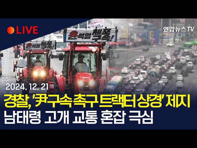 ⁣[LIVE] 경찰, '尹구속 촉구 트랙터 상경' 서울 진입 제지…경찰-농민단체 대치 | 남태령고개 8차선 도로 전면 통제 / 연합뉴스TV (YonhapnewsTV