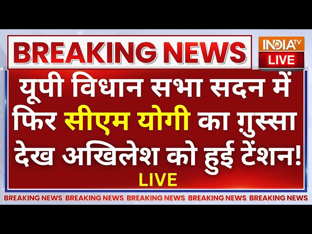 ⁣CM Yogi Angry On Samajwadi Party: UP सदन में फिर एक बार सीएम योगी हुए ग़ुस्सा, अखिलेश खेमे में टेंशन!