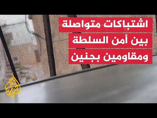 ⁣أصوات اشتباكات بين أجهزة أمن السلطة ومقاومين في مخيم جنين