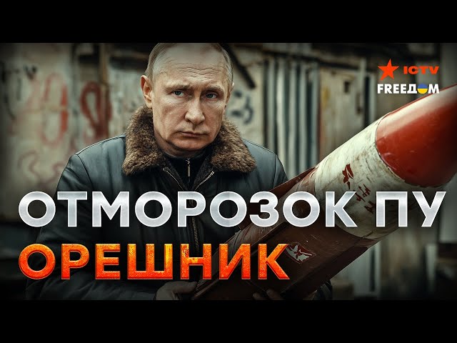 ⁣А если "ОРЕШНИКОМ" по МОСКВЕ?  "ОТМОРОЗОК" Путин хотел дуэль, но СДУЛСЯ