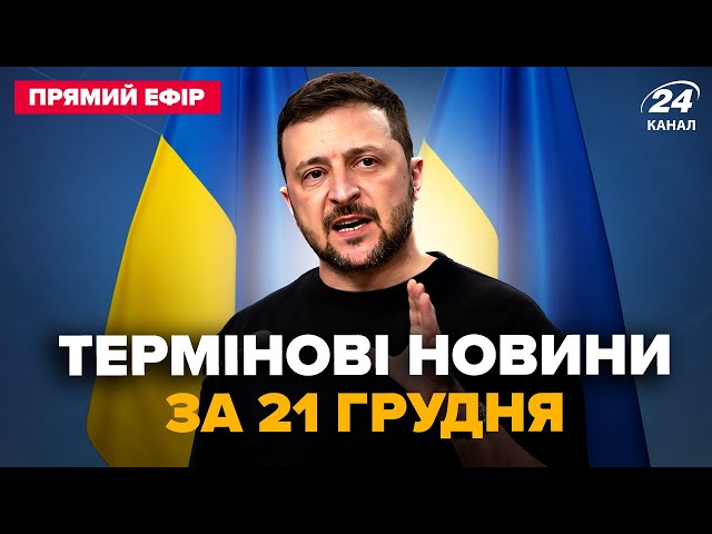 ⁣⚡️ЗЕЛЕНСЬКИЙ вийшов із екстреною заявою. Ухвалив ВАЖЛИВЕ РІШЕННЯ. Головне за 21.12 @24онлайн