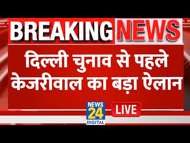 ⁣Breaking News: दिल्ली चुनाव से पहले केजरीवाल का बड़ा ऐलान | Arvind Kejriwal Live Updates