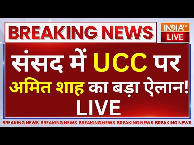 ⁣Amit Shah Speech on UCC LIVE: संसद में UCC पर अमित शाह का बड़ा ऐलान! Rahul Gandhi