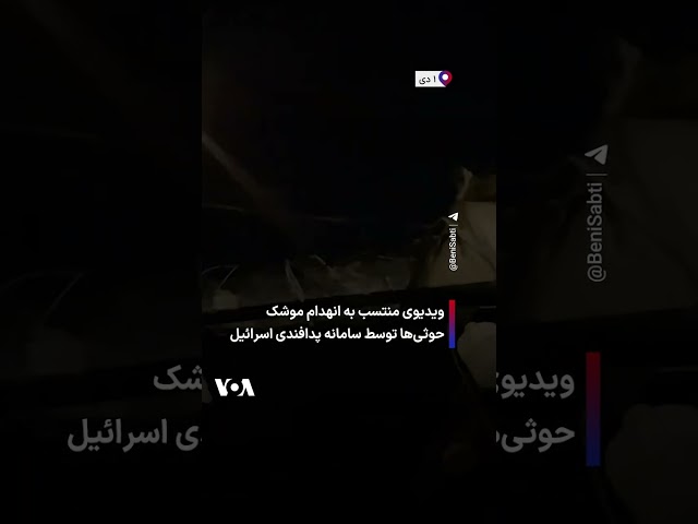 ⁣ویدیوی منتسب به انهدام موشک حوثی‌ها توسط سامانه پدافندی اسرائیل