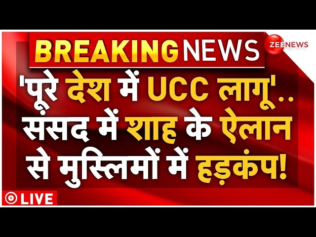 ⁣Big Decision On UCC In Parliament LIVE : पूरे देश में UCC लागू.. शाह के ऐलान से मचा हड़कंप! Shah