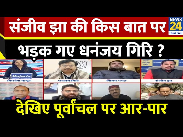 ⁣पूर्वांचल को बीच में क्यों ला रहे Kejriwal? सुनिए आप प्रवक्ता Sanjeev Jha का जवाब