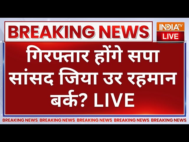 ⁣UP Police Action on Ziaur Rahman Barq LIVE: गिरफ्तार होंगे सपा सांसद जिया उर रहमान बर्क? CM Yogi