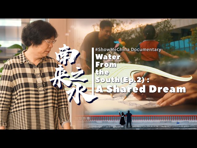 ⁣#ShowMeChina Documentary | Water from the South (Ep. 2): A Shared Dream