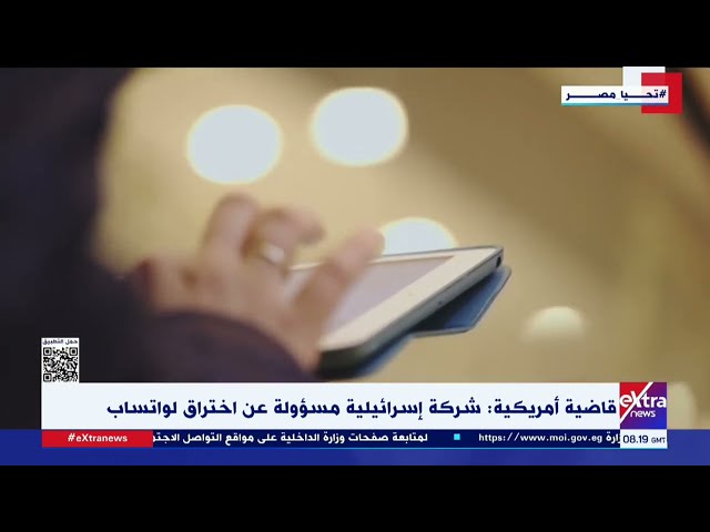 ⁣قاضية أمريكية: شركة إسرائيلية مسؤولة عن اختراق الواتساب