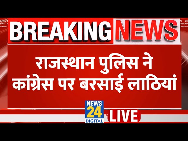 ⁣Attack on Congress Workers: Rajasthan पुलिस ने कांग्रेस पर बरसाई लाठियां | Rajasthan | Live Updates