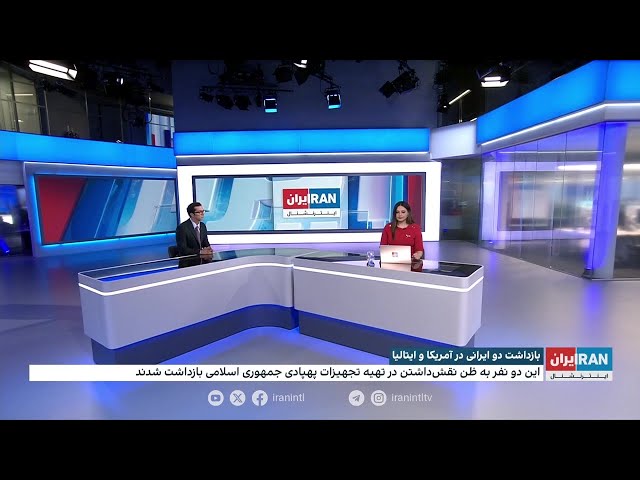 ⁣بازداشت دو ایرانی در آمریکا و ایتالیا