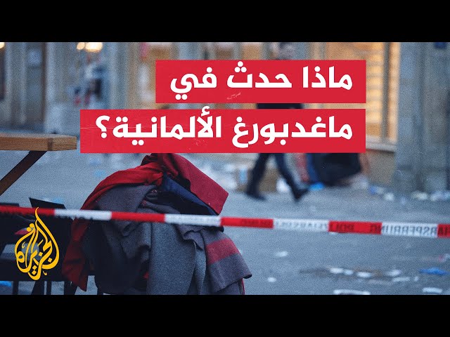 ⁣الجزيرة ترصد تفاصيل حادث الدهس في ماغدبورغ الألمانية