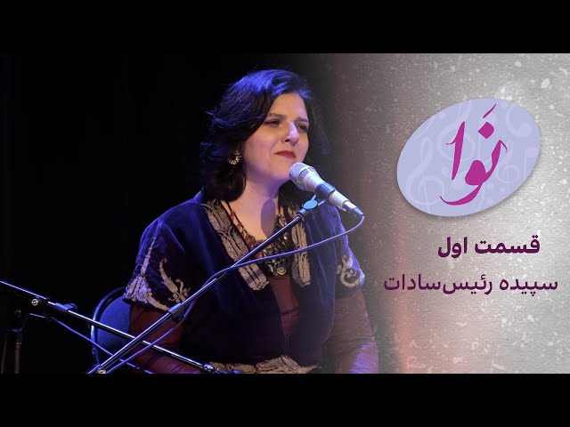 نوا: سپیده رئیس‌سادات