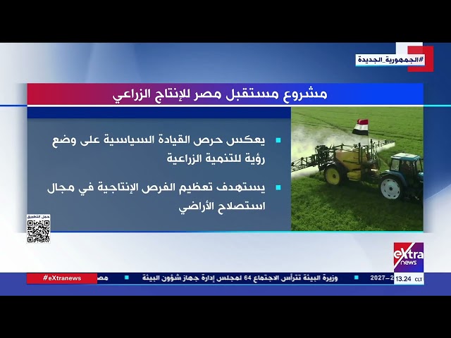 ⁣يستهدف تعظيم الفرص الإنتاجية في مجال استصلاح الأراضي.. مشروع مستقبل مصر للإنتاج الزراعي