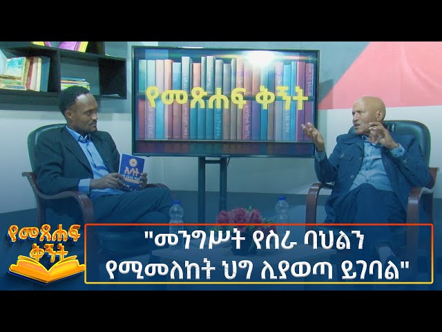 ⁣Ethiopia - Metsehaft Kigint "መንግሥት የስራ ባህልን የሚመለከት ህግ ሊያወጣ ይገባል" 21 December 2024