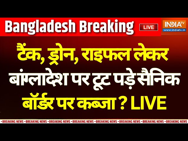 ⁣Army Big Attack On Bangladesh LIVE : टैंक, ड्रोन, राइफल लेकर बांग्लादेश पर टूट पड़े सैनिक! | Yunus