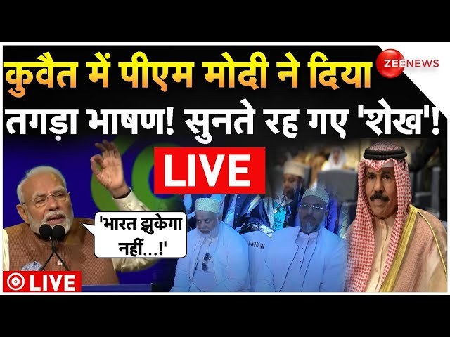 ⁣Muslim Countries on PM Modi Kuwait Visit LIVE: कुवैत में पीएम मोदी का भाषण सुन, हिल गए शेख! | Speech