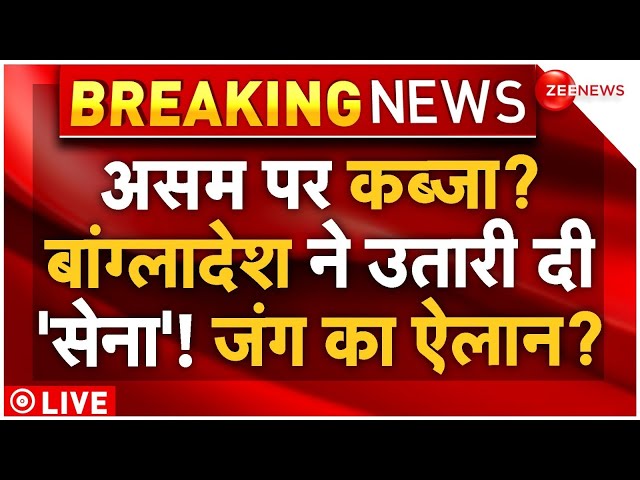 ⁣Bangladesh declared war on India! LIVE: असम में घुसे बांग्लादेशी आतंकी, भारत का तगड़ा ऐलान |Breaking