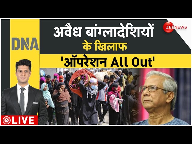 ⁣DNA LIVE: अवैध बांग्लादेशियों के खिलाफ 'ऑपरेशन All Out' | India Bangladesh News | Refugees