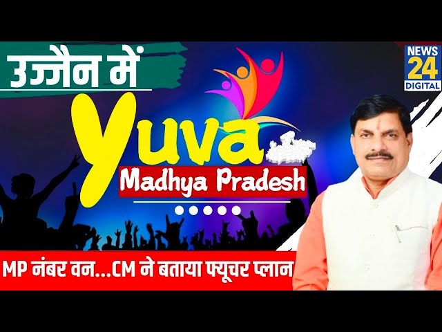 ⁣Ujjain में 'Yuva Madhya Pradesh' का मंच, MP नंबर वन...CM Mohan Yadav ने बताया फ्यूचर प्लान