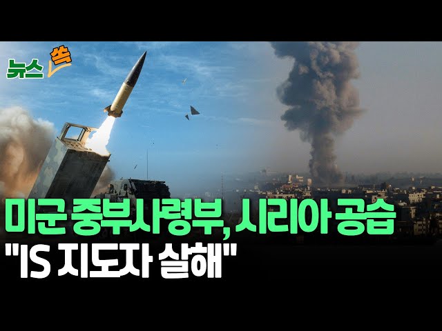 ⁣[뉴스쏙] 미군, 시리아 공습…"IS 지도자 살해" | 이스라엘, 독재정권 축출 후에도 시리아 공습 / 연합뉴스TV (YonhapnewsTV)