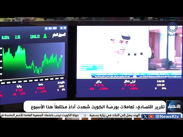 ⁣تقرير اقتصادي : تعاملات بورصة الكويت شهدت أداءً مختلطاً هذا الأسبوع