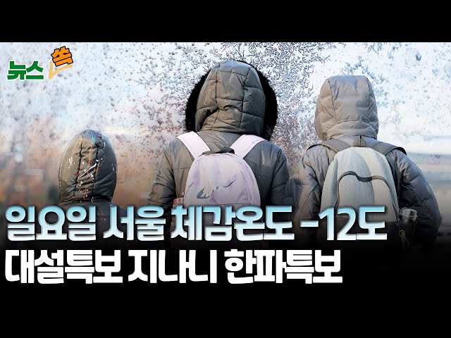 ⁣[뉴스쏙] 일요일 서울 체감온도 -12도…대설특보 지나니 한파특보 / 연합뉴스TV (YonhapnewsTV)