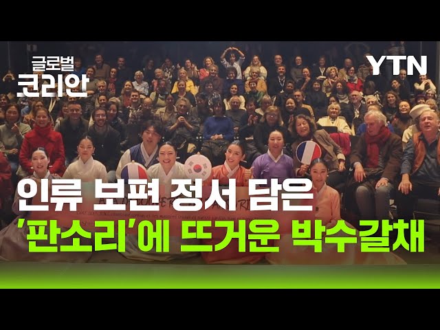 ⁣인류 보편적 정서 담은 '판소리' 뜨거운 박수갈채 / YTN korean